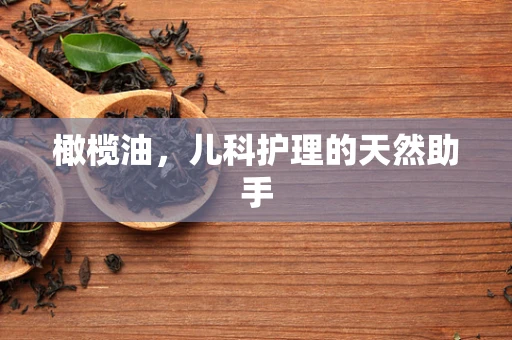 橄榄油，儿科护理的天然助手