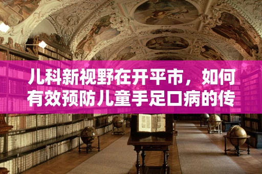 儿科新视野在开平市，如何有效预防儿童手足口病的传播？