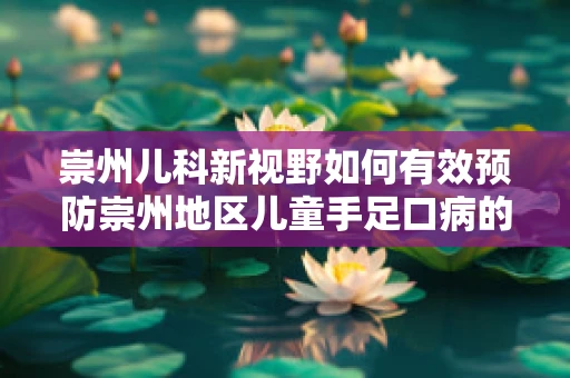 崇州儿科新视野如何有效预防崇州地区儿童手足口病的流行？