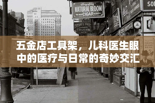 五金店工具架，儿科医生眼中的医疗与日常的奇妙交汇