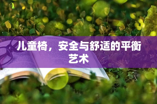 儿童椅，安全与舒适的平衡艺术