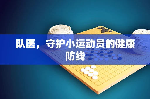 队医，守护小运动员的健康防线