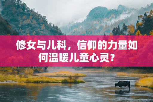 修女与儿科，信仰的力量如何温暖儿童心灵？