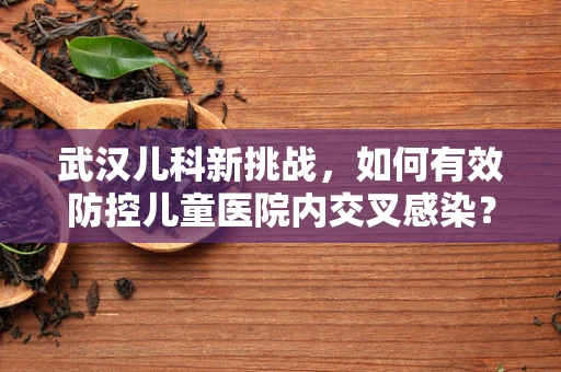 武汉儿科新挑战，如何有效防控儿童医院内交叉感染？