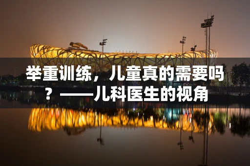 举重训练，儿童真的需要吗？——儿科医生的视角