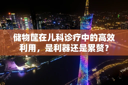 储物筐在儿科诊疗中的高效利用，是利器还是累赘？