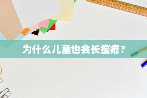 为什么儿童也会长痤疮？
