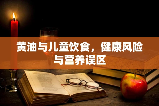 黄油与儿童饮食，健康风险与营养误区