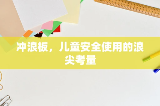 冲浪板，儿童安全使用的浪尖考量