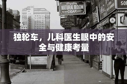独轮车，儿科医生眼中的安全与健康考量