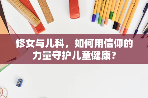修女与儿科，如何用信仰的力量守护儿童健康？