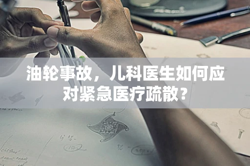 油轮事故，儿科医生如何应对紧急医疗疏散？