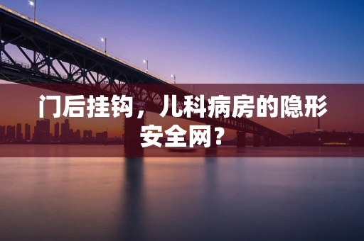 门后挂钩，儿科病房的隐形安全网？