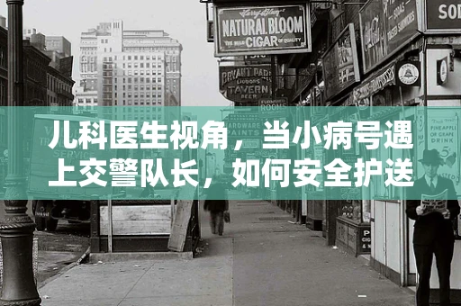 儿科医生视角，当小病号遇上交警队长，如何安全护送孩子返家？