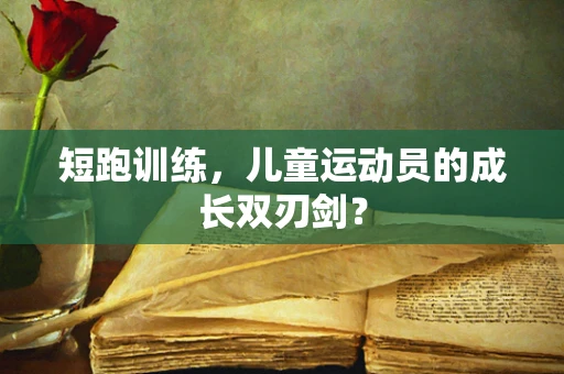 短跑训练，儿童运动员的成长双刃剑？