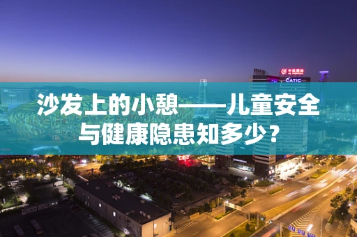 沙发上的小憩——儿童安全与健康隐患知多少？