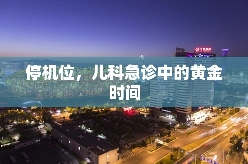 停机位，儿科急诊中的黄金时间