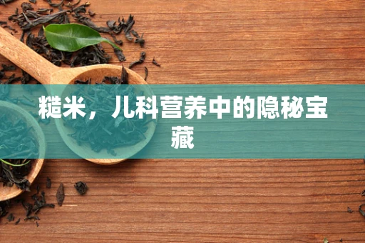 糙米，儿科营养中的隐秘宝藏