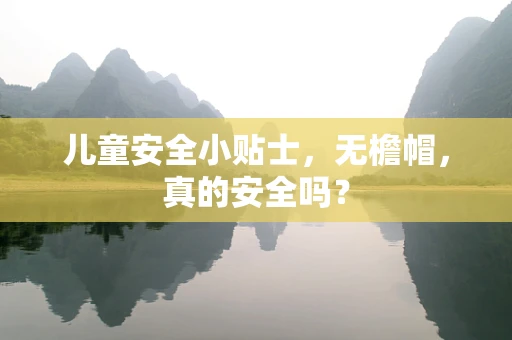 儿童安全小贴士，无檐帽，真的安全吗？