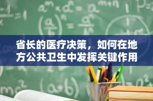 省长的医疗决策，如何在地方公共卫生中发挥关键作用？