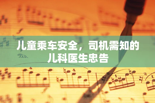儿童乘车安全，司机需知的儿科医生忠告