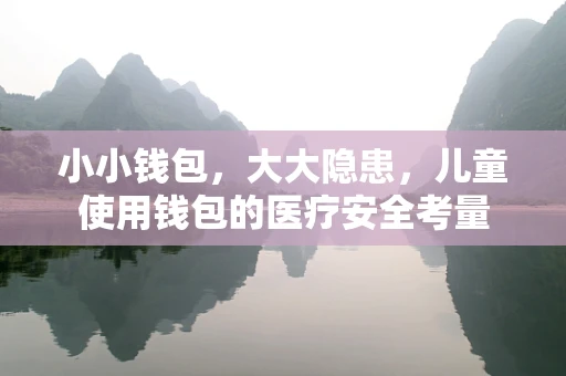 小小钱包，大大隐患，儿童使用钱包的医疗安全考量