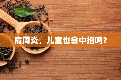 肩周炎，儿童也会中招吗？