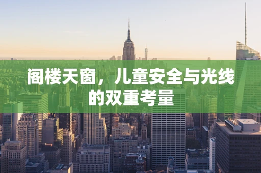 阁楼天窗，儿童安全与光线的双重考量