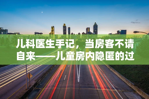 儿科医生手记，当房客不请自来——儿童房内隐匿的过敏原探秘
