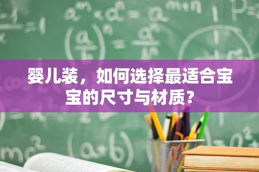 婴儿装，如何选择最适合宝宝的尺寸与材质？