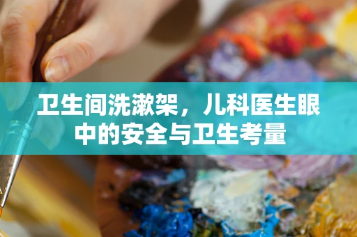 卫生间洗漱架，儿科医生眼中的安全与卫生考量