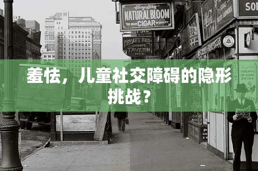 羞怯，儿童社交障碍的隐形挑战？