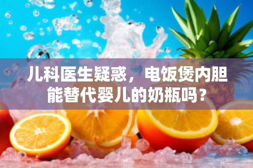 儿科医生疑惑，电饭煲内胆能替代婴儿的奶瓶吗？