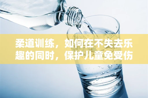 柔道训练，如何在不失去乐趣的同时，保护儿童免受伤害？