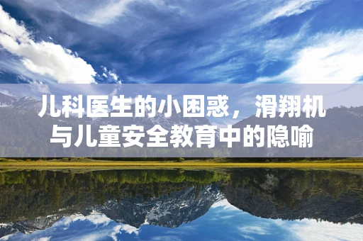 儿科医生的小困惑，滑翔机与儿童安全教育中的隐喻