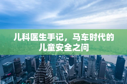 儿科医生手记，马车时代的儿童安全之问
