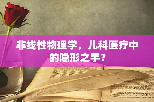 非线性物理学，儿科医疗中的隐形之手？