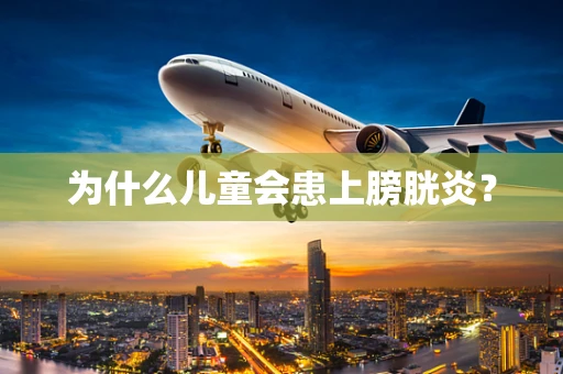 为什么儿童会患上膀胱炎？