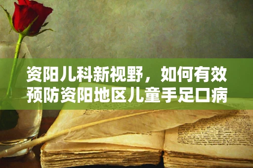 资阳儿科新视野，如何有效预防资阳地区儿童手足口病的流行？