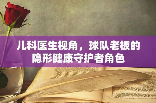 儿科医生视角，球队老板的隐形健康守护者角色