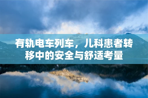 有轨电车列车，儿科患者转移中的安全与舒适考量