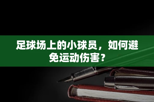 足球场上的小球员，如何避免运动伤害？