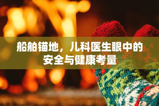 船舶锚地，儿科医生眼中的安全与健康考量