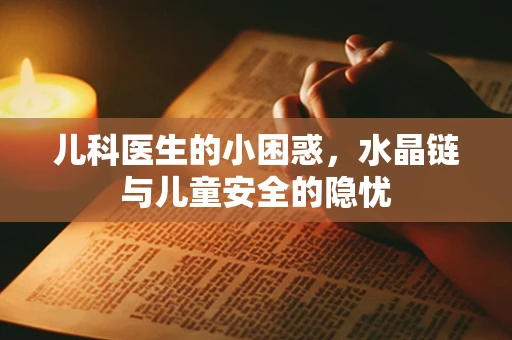 儿科医生的小困惑，水晶链与儿童安全的隐忧