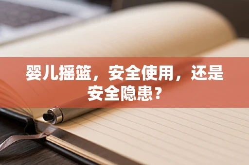 婴儿摇篮，安全使用，还是安全隐患？
