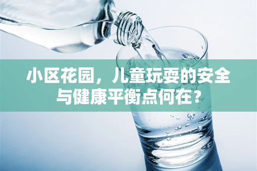 小区花园，儿童玩耍的安全与健康平衡点何在？