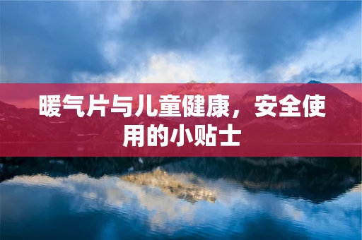 暖气片与儿童健康，安全使用的小贴士