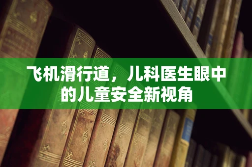 飞机滑行道，儿科医生眼中的儿童安全新视角