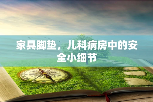 家具脚垫，儿科病房中的安全小细节