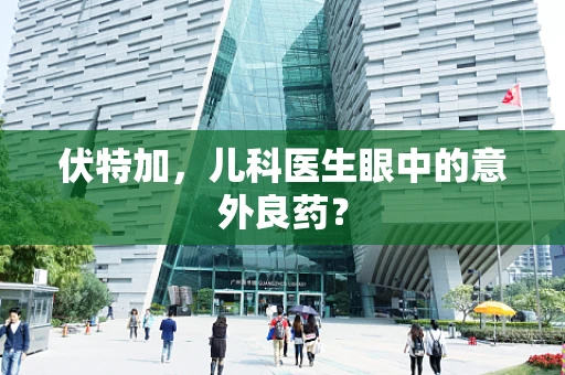 伏特加，儿科医生眼中的意外良药？